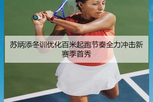 苏炳添冬训优化百米起跑节奏全力冲击新赛季首秀